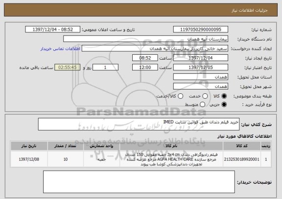 استعلام خرید فیلم دندان طبق قوانین سایت IMED