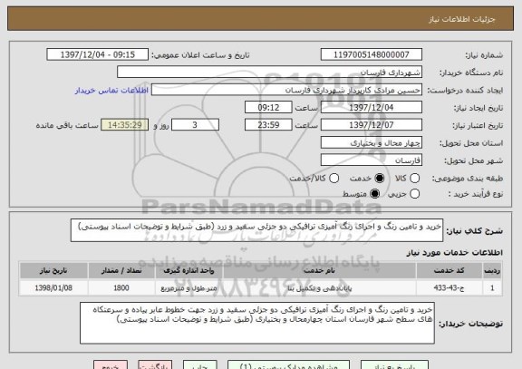 استعلام خرید و تامین رنگ و اجرای رنگ آمیزی ترافیکی دو جزئی سفید و زرد (طبق شرایط و توضیحات اسناد پیوستی)