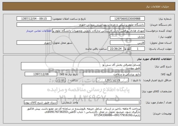 استعلام وسایل مصرفی بخش آی سی یو
طبق پیوست
