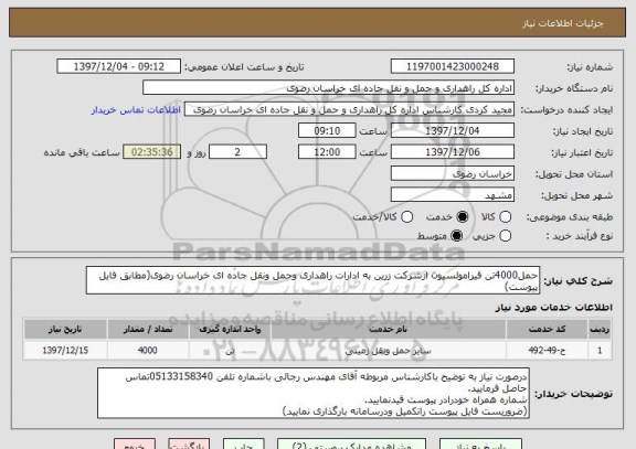 استعلام حمل4000تن قیرامولسیون ازشرکت زرین به ادارات راهداری وحمل ونقل جاده ای خراسان رضوی(مطابق فایل پیوست)