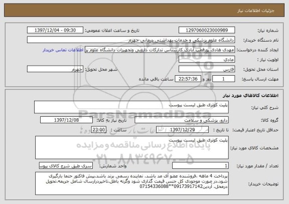 استعلام پلیت کوتری طبق لیست پیوست
