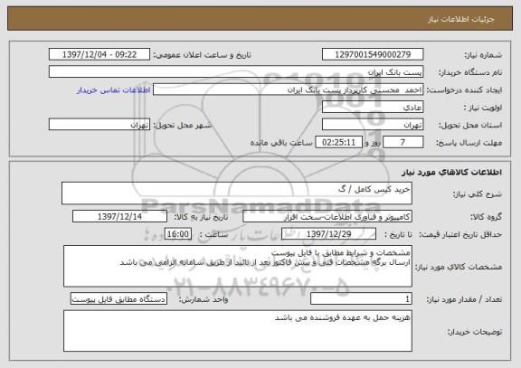 استعلام خرید کیس کامل / گ