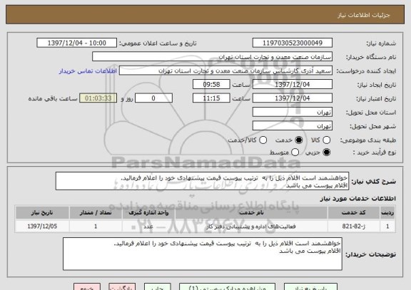 استعلام خواهشمند است اقلام ذیل را به  ترتیب پیوست قیمت پیشنهادی خود را اعلام فرمائید.
اقلام پیوست می باشد