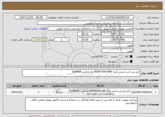 استعلام جی پی اس دستی مدل MONTANA 680 نام تجارتی GARMIN