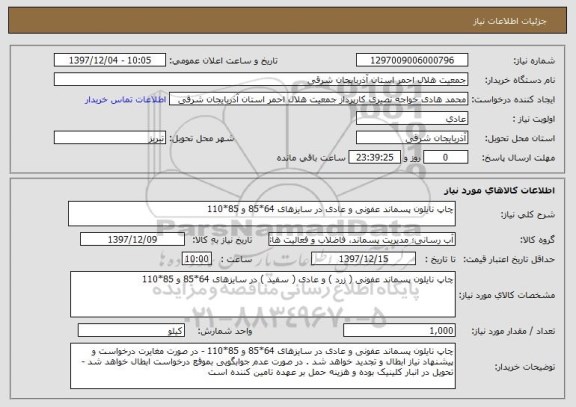 استعلام چاپ نایلون پسماند عفونی و عادی در سایزهای 64*85 و 85*110 