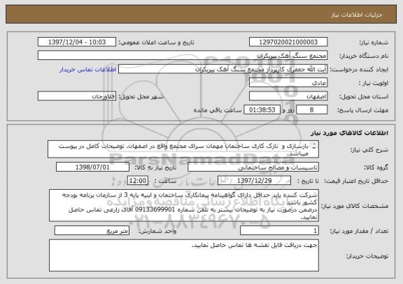استعلام بازسازی و  نازک کاری ساختمان مهمان سرای مجتمع واقع در اصفهان. توضیحات کامل در پیوست میباشد.
