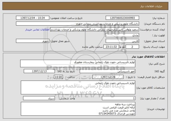 استعلام لوازم تاسیساتی جهت بلوک زایمانی بیمارستان مطهری