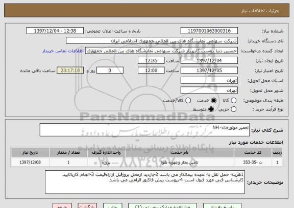 استعلام تعمیر موتورخانه NH