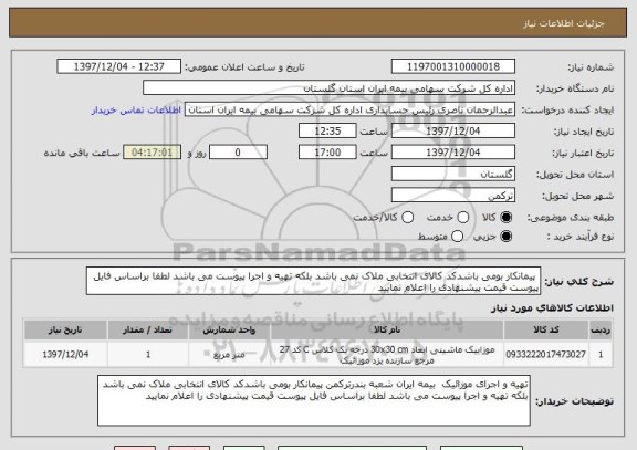 استعلام  پیمانکار بومی باشدکد کالای انتخابی ملاک نمی باشد بلکه تهیه و اجرا پیوست می باشد لطفا براساس فایل پیوست قیمت پیشنهادی را اعلام نمایید 