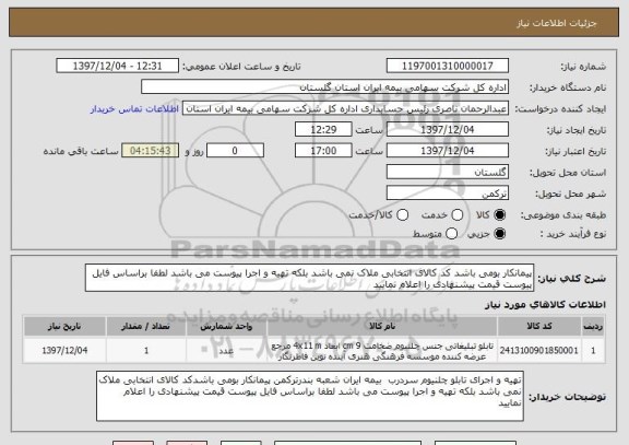 استعلام پیمانکار بومی باشد کد کالای انتخابی ملاک نمی باشد بلکه تهیه و اجرا پیوست می باشد لطفا براساس فایل پیوست قیمت پیشنهادی را اعلام نمایید 