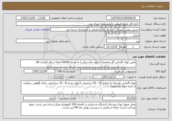 استعلام تامین نهال گلدانی گل محمدی (نایلون پلاستیکی) به تعداد 40000 اصله از رقم کاشان 93.