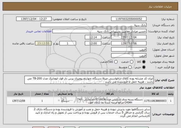 استعلام ایران کد مشابه بوده کالای درخواستی صرفا دستگاه چهارنخ رومیزی پرس دار فول اتوماتیک مدل TB-200 می باشد . هزینه حمل با فروشنده می باشد 