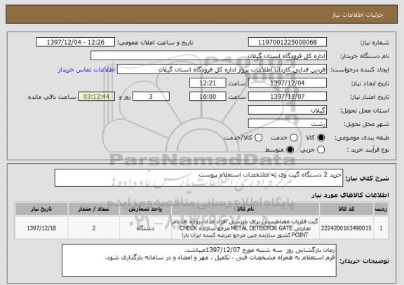 استعلام خرید 2 دستگاه گیت وی به مشخصات استعلام پیوست