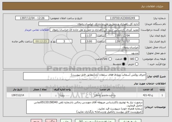 استعلام اجرای روکش آسفالت ورودی های سلطان آباد(مطابق فایل پیوست)