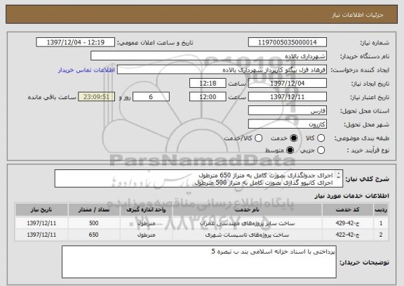 استعلام اجرای جدولگذاری بصورت کامل به متراژ 650 مترطول
اجرای کانیوو گذاری بصورت کامل به متراژ 500 مترطول
