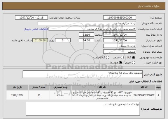 استعلام تلویزیون LED سایز 43 ماارشال