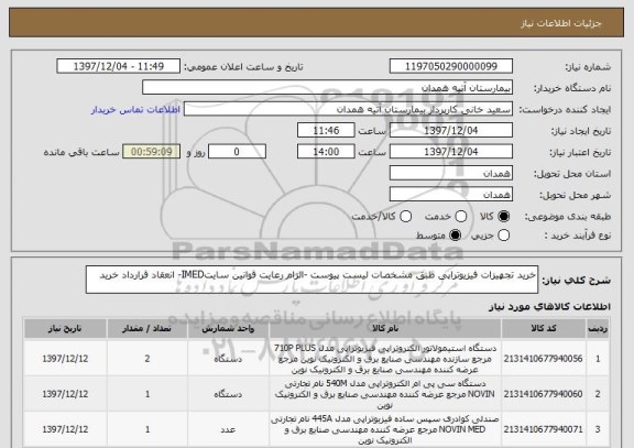 استعلام خرید تجهیزات فیزیوتراپی طبق مشخصات لیست پیوست -الزام رعایت قوانین سایتIMED- انعقاد قرارداد خرید 
