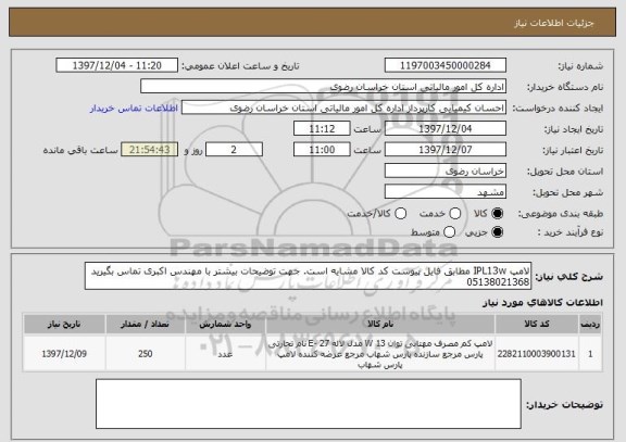 استعلام لامپ IPL13w مطابق فایل پیوست کد کالا مشایه است. جهت توضیحات بیشتر با مهندس اکبری تماس بگیرید 05138021368