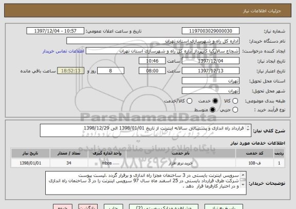 استعلام قرارداد راه اندازی و پشتیبانی سالانه اینترنت از تاریخ 1398/01/01 الی 1398/12/29


