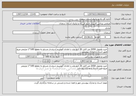 استعلام خرید وتحویل 2050 متر کابل 20 کیلو ولت با هادی آلومینیم شیلددار مسلح به مقطع 185*1 میلیمتر مربع طبق اسناد و مدارک پیوستی