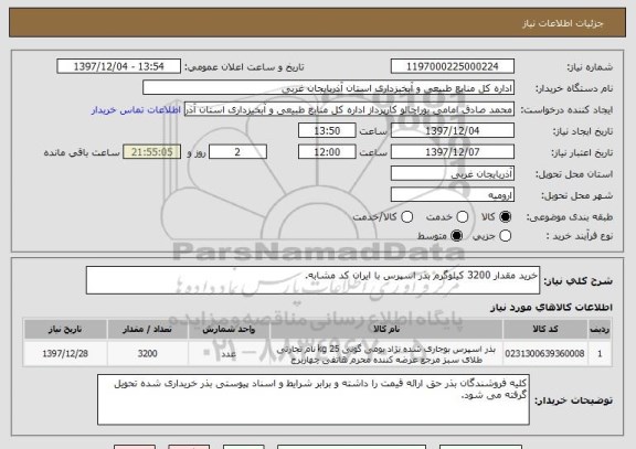 استعلام خرید مقدار 3200 کیلوگرم بذر اسپرس با ایران کد مشابه.