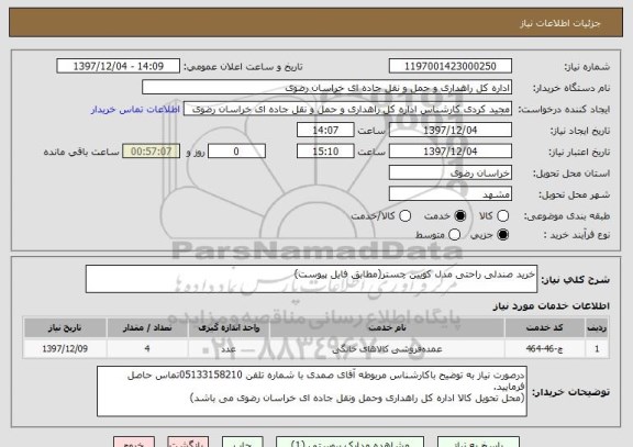 استعلام خرید صندلی راحتی مدل کویین چستر(مطابق فایل پیوست)