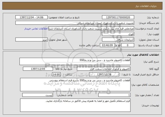 استعلام قطعات کامپیوتر مادربرد و ، سی پی یو و رمSSD