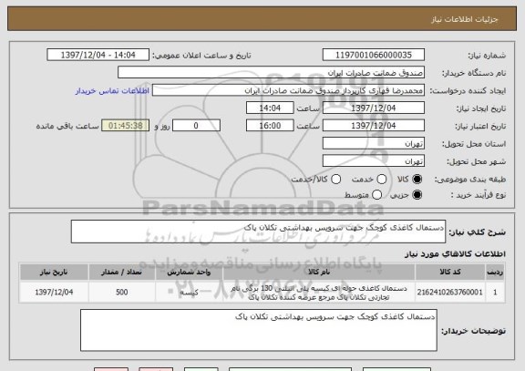 استعلام دستمال کاغذی کوچک جهت سرویس بهداشتی تکلان پاک 