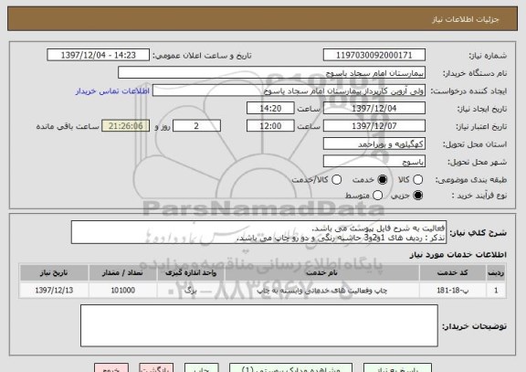 استعلام فعالیت به شرح فایل پیوست می باشد. 
تذکر : ردیف های 1و2و3 حاشیه رنگی و دو رو چاپ می باشد.