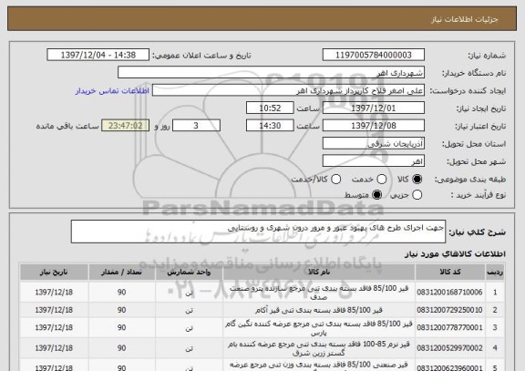 استعلام جهت اجرای طرح های بهبود عبور و مرور درون شهری و روستایی