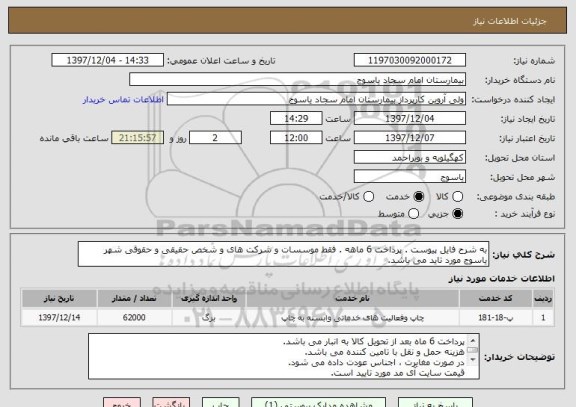 استعلام به شرح فایل پیوست . پرداخت 6 ماهه . فقط موسسات و شرکت های و شخص حقیقی و حقوقی شهر یاسوج مورد تاید می باشد.