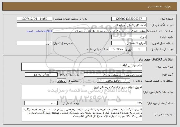 استعلام چاپ و تکثیر گرافها