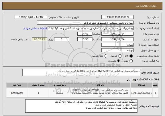 استعلام دستگاه سورتر اسکناس مدل UW 500 نام تجارتی GLORY کشور سازنده ژاپن
