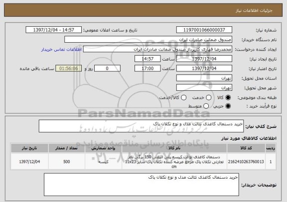 استعلام خرید دستمال کاغذی تئالت مدل و نوع تکلان پاک 