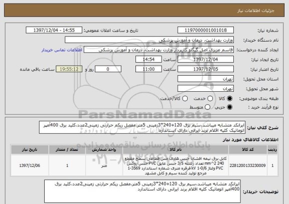 استعلام ایرانکد متشابه میباشد،سیم برق 120+240*3زمینی 5متر،مفصل ریکم حرارتی زمینی2عدد،کلید برق 400آمپر اتوماتیک کلیه اقلام برند ایرانی دارای استاندارد