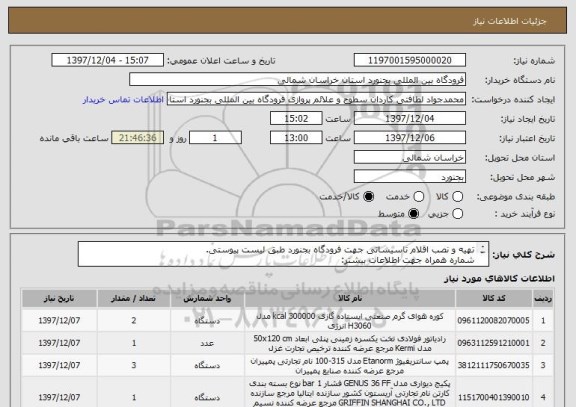 استعلام تهیه و نصب اقلام تاسیساتی جهت فرودگاه بجنورد طبق لیست پیوستی.
شماره همراه جهت اطلاعات بیشتر:
09153843599
09155848225