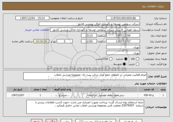 استعلام انجام فعالیت عمرانی در خصوص جمع آوری سالن پینت بال  مجموعه ورزشی انقلاب 