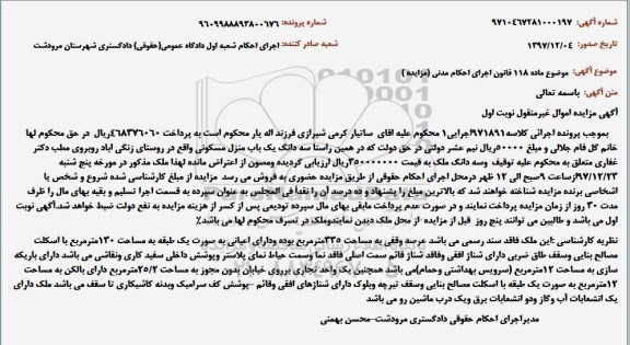 مزایده مزایده یک باب منزل مسکونی 335 مترمربع نوبت اول