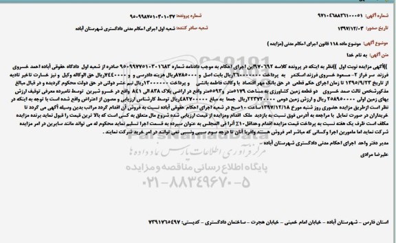 مزایده،مزایده دو قطعه زمین کشاورزی 5179 متر نوبت اول
