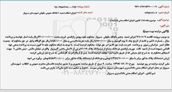 مزایده مزایده دو دانگ مشاع از ششدانگ پلاک 2019 فرعی نوبت دوم