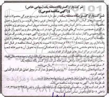 مناقصه ,مناقصه خدمات توزیع مویرگی محصولات 