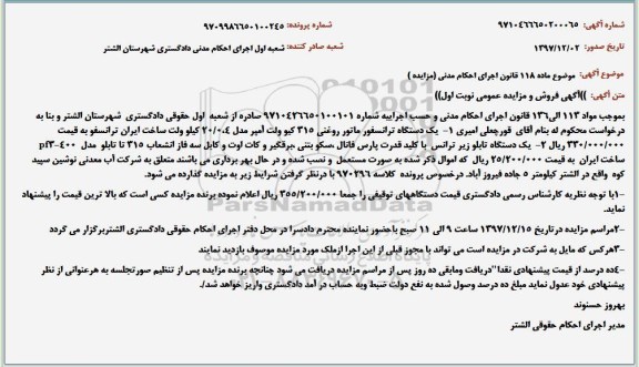 مزایده مزایده دستگاه ترانسفورماتور روغنی...