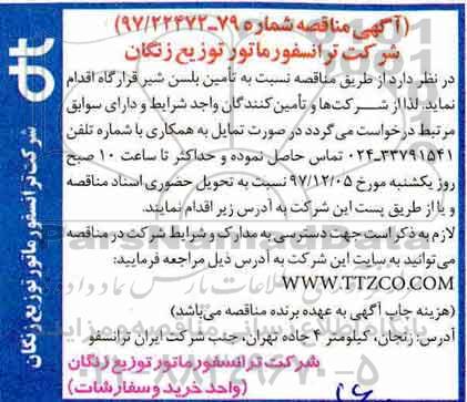 مناقصه ، مناقصه تامین بلسن شیر قرارگاه 