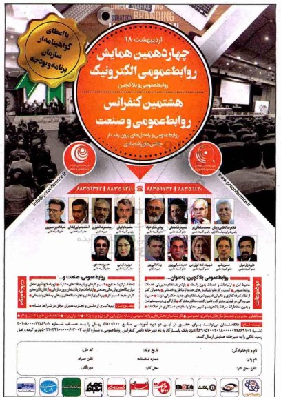 چهاردهمین همایش روابط عمومی الکترونیک