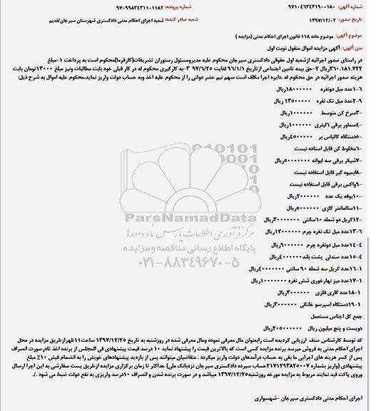 مزایده ، مزایده مبل- سرخ کن- سماور برقی و ...