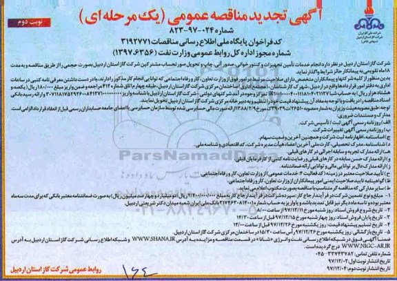 تجدید مناقصه عمومی , مناقصه انجام خدمات تامین تجهیزات، کنتورخوانی، صدور آنی ...تجدید نوبت دوم 