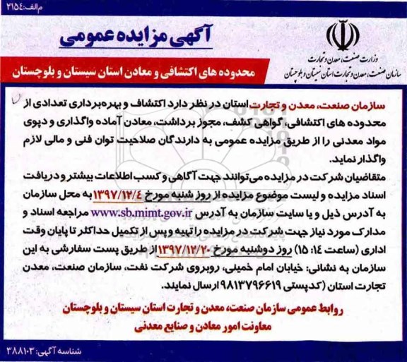 آگهی مزایده عمومی , مزایده محدوده های اکتشافی و معادن