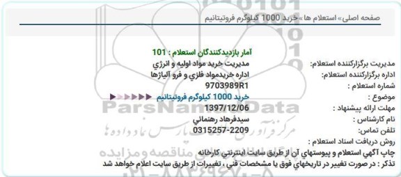 مناقصه, استعلام خرید 1000 كیلوگرم فروتیتانیم  
