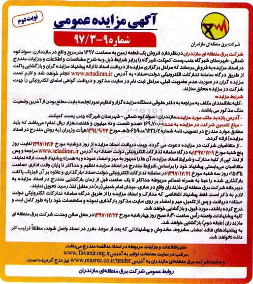 مزایده ، مزایده فروش یک قطعه زمین 1697 مترمربع نوبت دوم