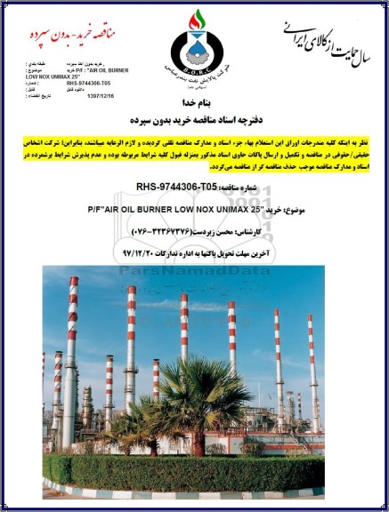 مناقصه خرید, مناقصه خرید P/F AIR OIL BURNER LOW NOX UNIMAX 25  